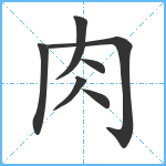 肉笔顺分解图片7