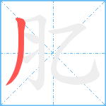 肊笔顺分解图片1