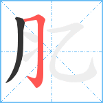 肊笔顺分解图片2