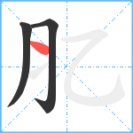 肊笔顺分解图片3