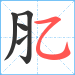 肊笔顺分解图片5