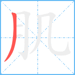 肌笔顺分解图片1