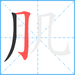 肌笔顺分解图片2