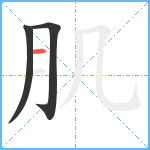 肌笔顺分解图片3