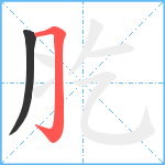 肐笔顺分解图片2