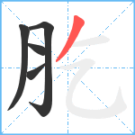 肐笔顺分解图片5