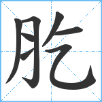 肐笔顺分解图片8