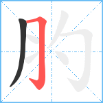 肑笔顺分解图片2