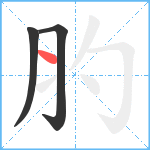 肑笔顺分解图片3