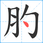 肑笔顺分解图片7