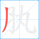 肒笔顺分解图片1