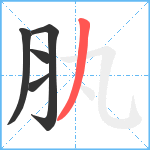 肒笔顺分解图片5