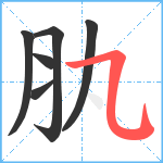 肒笔顺分解图片6