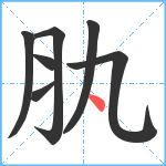 肒笔顺分解图片7