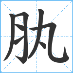 肒笔顺分解图片8