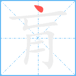 肓笔顺分解图片1