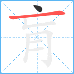 肓笔顺分解图片2