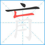 肓笔顺分解图片3