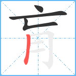 肓笔顺分解图片4