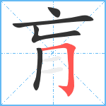 肓笔顺分解图片5