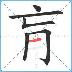 肓笔顺分解图片6