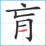 肓笔顺分解图片7