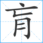 肓笔顺分解图片8