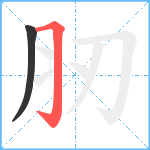 肕笔顺分解图片2