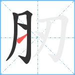 肕笔顺分解图片4