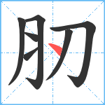 肕笔顺分解图片7