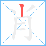 肖笔顺分解图片1