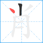 肖笔顺分解图片2