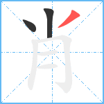 肖笔顺分解图片3