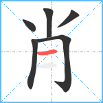 肖笔顺分解图片6