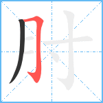 肘笔顺分解图片2