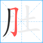 肚笔顺分解图片2