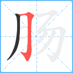 肠笔顺分解图片2