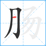 肠笔顺分解图片3