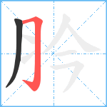 肣笔顺分解图片2