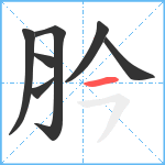 肣笔顺分解图片7