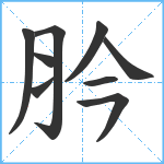 肣笔顺分解图片9