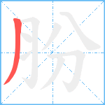 肦笔顺分解图片1