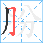 肦笔顺分解图片2