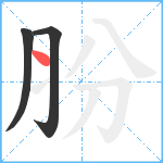 肦笔顺分解图片3