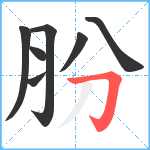 肦笔顺分解图片7