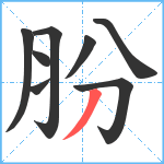 肦笔顺分解图片8