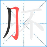 肧笔顺分解图片2