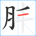 肨笔顺分解图片6