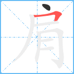 肩笔顺分解图片2