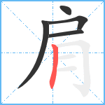 肩笔顺分解图片5